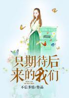 只期待后來(lái)的我們
