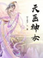 天醫(yī)神女
