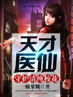 天才醫(yī)仙：守護清純?；?>
                    <a href=