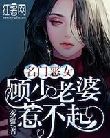 名門惡女：顧少老婆惹不起