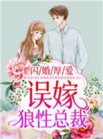 閃婚厚愛(ài)：誤嫁狼性總裁