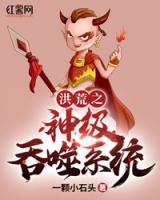 洪荒之神級(jí)吞噬系統(tǒng)