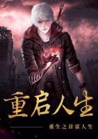 重啟人生
