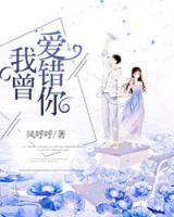 我曾愛錯(cuò)你