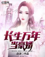 長生萬年當(dāng)豪婿