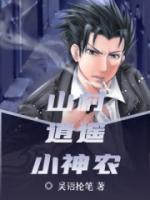山村逍遙小神農(nóng)