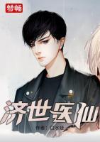 濟世醫(yī)仙