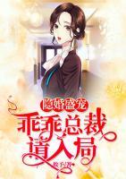 隱婚盛寵：乖乖總裁請入局