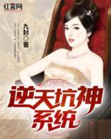 逆天坑神系統(tǒng)