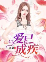 愛已成疾