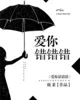 愛你錯(cuò)錯(cuò)錯(cuò)