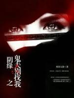 陰緣之鬼夫別害我