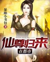 仙尊歸來(lái)在都市