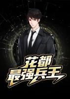 花都最強(qiáng)兵王