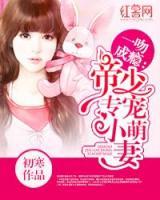 帝少專寵小萌妻
