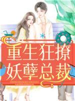 重生狂撩妖孽總裁