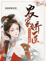 農(nóng)家嬌醫(yī)：夫人不當(dāng)廢柴
