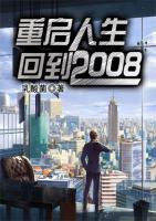 重啟人生：回到2008