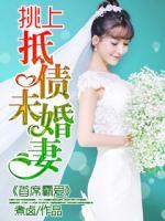 首席霸愛(ài)：挑上抵債未婚妻
