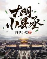 大明小縣丞