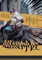 超級神匠