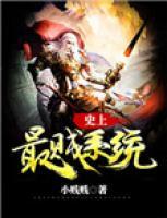 史上最賤系統(tǒng)
