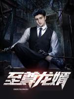 至尊龍婿