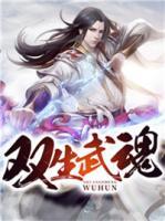 雙生武魂