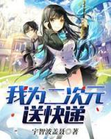 我為二次元送快遞