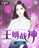 王婿戰(zhàn)神