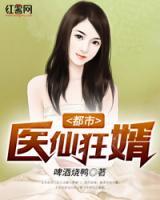 都市醫(yī)仙狂婿