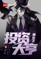 重生之投資大亨