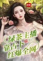 綠茶主播靠占卜紅爆全網(wǎng)