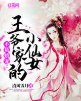 不負嬌寵：王爺家的小仙女