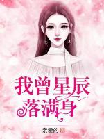 我曾星辰落滿身