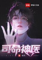 司命神醫(yī)