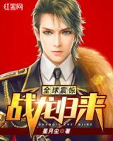 全球震驚：戰(zhàn)龍歸來