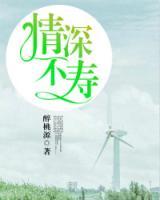 情深不壽
