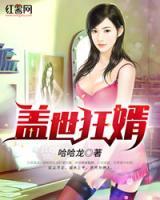 蓋世狂婿