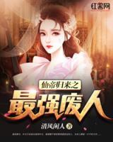 仙帝歸來之最強廢人