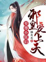 至尊小狂后：邪皇，寵上天