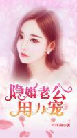 隱婚老公，超給力
