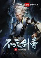 不滅劍尊