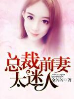 狼性總裁：總裁前妻太迷人