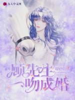 顧先生，一吻成婚