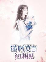 謹(jǐn)時(shí)莫言初相見