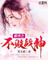 都市之不敗戰(zhàn)神