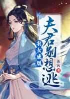 農(nóng)女成凰：夫君別想逃