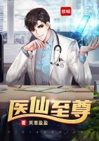 醫(yī)仙至尊