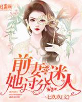 前妻，她過分迷人！